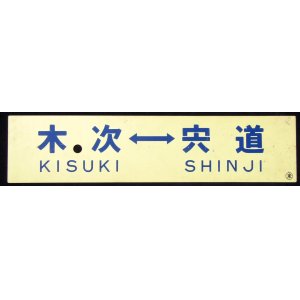 画像: プラサボ　「木次ー宍道」・「宍道―木次」