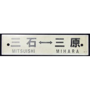 画像: プラサボ　「三石ー三原」・「岡山ー三原」