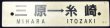 画像2: プラサボ　「岡山－播州赤穂ー三原」・「三原ー糸崎」