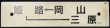 画像1: プラサボ　「岡山－姫路―三原」・「糸崎」
