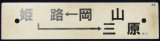 画像: プラサボ　「岡山－姫路―三原」・「糸崎」