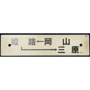 画像: プラサボ　「岡山－姫路―三原」・「糸崎」