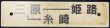 画像1: プラサボ　「姫路―三原―糸崎」・「岡山―姫路」