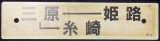 画像: プラサボ　「姫路―三原―糸崎」・「岡山―姫路」