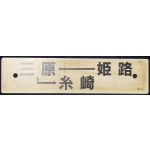 画像: プラサボ　「姫路―三原―糸崎」・「岡山―姫路」
