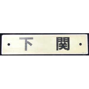画像: プラサボ　「下関」・「小串」