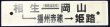 画像1: プラサボ　「岡山－（赤穂線経由）相生ー播州赤穂－姫路」・「岡山」