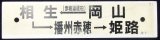 画像: プラサボ　「岡山－（赤穂線経由）相生ー播州赤穂－姫路」・「岡山」