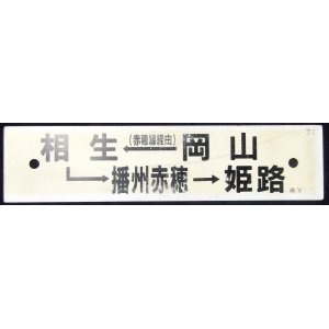 画像: プラサボ　「岡山－（赤穂線経由）相生ー播州赤穂－姫路」・「岡山」