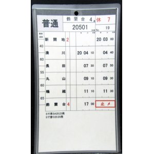 画像: 神戸電鉄  休日７仕業　No１９・No２０行路
