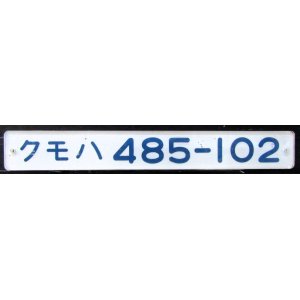 画像: 車内形式プレート　「クモハ４８５－１０２」