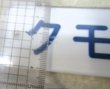 画像11: 車内形式プレート　「クモハ４８５－１０２」