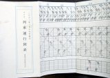 画像: 箱根登山鉄道　列車運行図表　2012年3月19日改正　