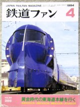 画像: 鉄道ファン　１９９４－４月号  ：黄金時代の東海道本線を行く