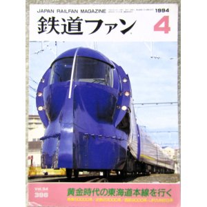 画像: 鉄道ファン　１９９４－４月号  ：黄金時代の東海道本線を行く