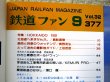 画像3: 鉄道ファン　１９９２－9月号  特集：HOKKAIDO　１９９２