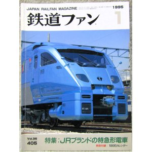 画像: 鉄道ファン　１９９５－１月号  　特集；JRブランドの特急形電車
