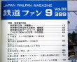 画像3: 鉄道ファン　１９９３－９月号  特集：100系新幹線電車