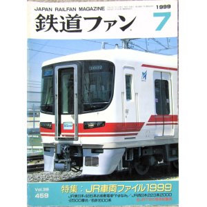 画像: 鉄道ファン　１９９９－７月号  　特集；JR車両ファイル１９９９