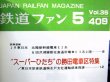 画像3: 鉄道ファン　１９９５－５月号  　特集；スーパーひたち”勝田電車区