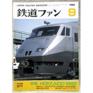 画像: 鉄道ファン　１９９２－9月号  特集：HOKKAIDO　１９９２
