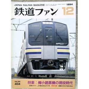 画像: 鉄道ファン　１９９４－１２月号  　特集：梅小路蒸機の現役時代