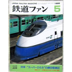 画像: 鉄道ファン　１９９５－５月号  　特集；スーパーひたち”勝田電車区