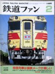 画像1: 鉄道ファン　１９９５－２月号  　特集；特急列車は国鉄メークが美しい