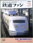 画像1: 鉄道ファン　１９９５－３月号  　特集；寝台電車５８３
