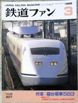 画像: 鉄道ファン　１９９５－３月号  　特集；寝台電車５８３