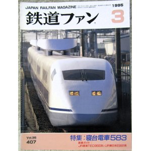 画像: 鉄道ファン　１９９５－３月号  　特集；寝台電車５８３