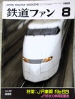 画像1: 鉄道ファン　１９９３－８月号  特集：JR車両ファイル９３
