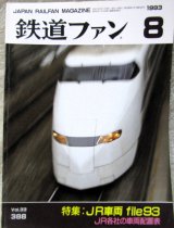 画像: 鉄道ファン　１９９３－８月号  特集：JR車両ファイル９３