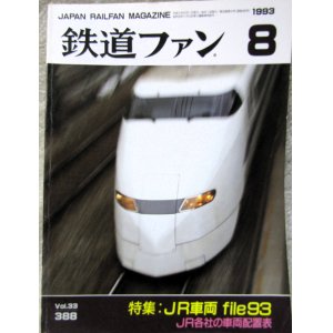 画像: 鉄道ファン　１９９３－８月号  特集：JR車両ファイル９３