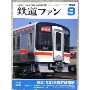 画像: 鉄道ファン　１９９３－９月号  特集：100系新幹線電車