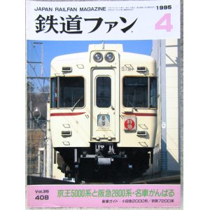 画像: 鉄道ファン　１９９５－４月号  　特集；京王5000系と阪急2800系・名車がんばる