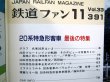 画像3: 鉄道ファン　１９９３－１１月号  ：20系特急形客車、最後の特集