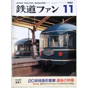 画像: 鉄道ファン　１９９３－１１月号  ：20系特急形客車、最後の特集