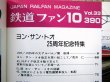 画像3: 鉄道ファン　１９９３－１０月号  特集：ヨン・サン・トオ25周年記念