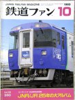 画像1: 鉄道ファン　１９９３－１０月号  特集：ヨン・サン・トオ25周年記念