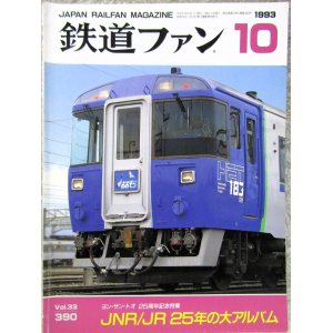 画像: 鉄道ファン　１９９３－１０月号  特集：ヨン・サン・トオ25周年記念
