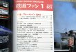 画像3: 鉄道ファン　２００３－１月号　特集；ブルートレイン２００３