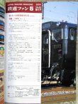 画像2: 鉄道ファン　２００４－５月号　特集；つばめ超特急燕→つばめの変遷