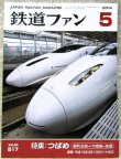 画像1: 鉄道ファン　２００４－５月号　特集；つばめ超特急燕→つばめの変遷
