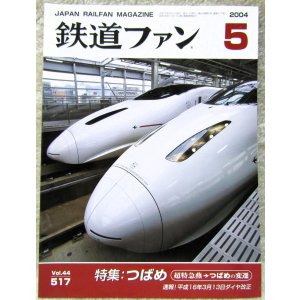 画像: 鉄道ファン　２００４－５月号　特集；つばめ超特急燕→つばめの変遷