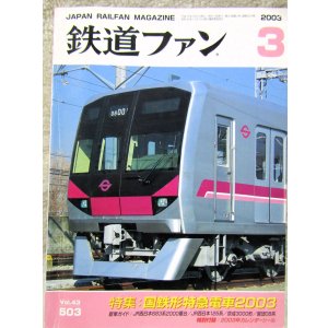 画像: 鉄道ファン　２００３－３月号　特集；国鉄形特急電車２００３