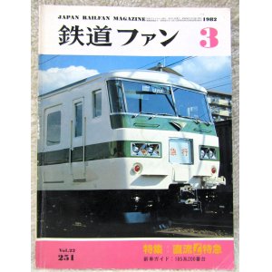 画像: 鉄道ファン　１９８２－３月号　　特集；直流L特急