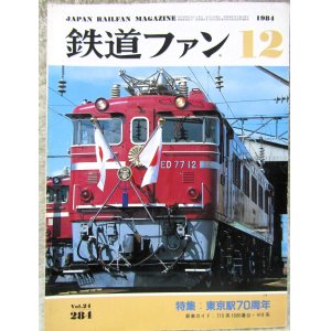 画像: 鉄道ファン　１９８４－１２月号　　特集；東京駅70周年