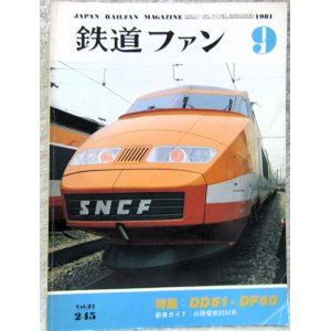 画像: 鉄道ファン　１９８１－９月号　特集；DD51/DF50