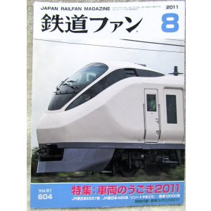 画像: 鉄道ファン　２０１１－８月号　特集；車両のうごき２０１１